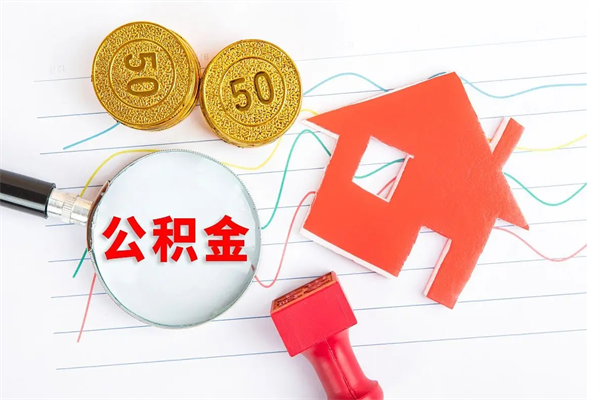 公积金如何还房贷_肥城公积金代办在职离职封存服务