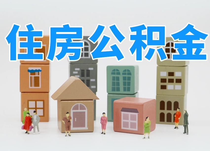 公积金个人缴费430-肥城公积金代办服务